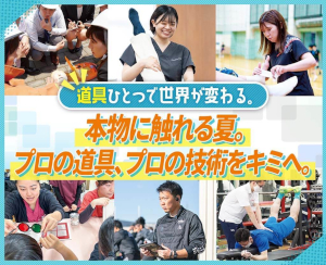 本物に触れる夏。プロの道具、プロの技術をキミへ。／仙台医健・スポーツ専門学校