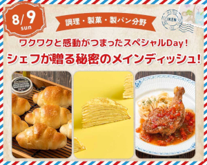 ワクワクと感動がつまったスペシャルDay!
シェフが贈る秘密のメインディッシュ！／仙台医健・スポーツ専門学校