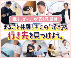 まるごと体験！キミの「好き」の行き先を見つけよう。／仙台医健・スポーツ専門学校
