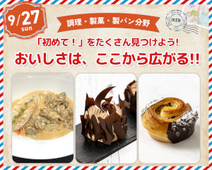 「初めて！」をたくさん見つけよう！
おいしさは、ここから広がる！！／仙台医健・スポーツ専門学校