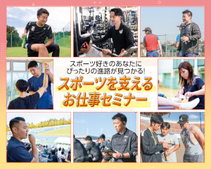 スポーツを支えるお仕事セミナー／仙台医健・スポーツ専門学校