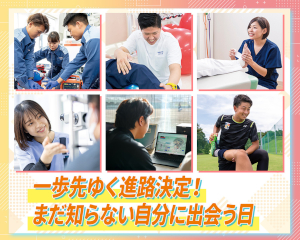 一歩先ゆく進路決定！まだ知らない自分に出会う日／仙台医健・スポーツ専門学校