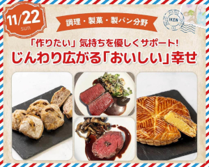「作りたい」気持ちを優しくサポート!
じんわり広がる「おいしい」幸せ／仙台医健・スポーツ専門学校