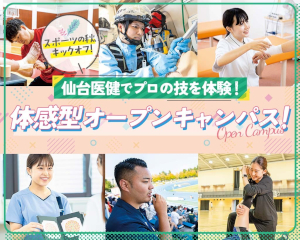 仙台医健でプロの技を体験！
体感型オープンキャンパス！／仙台医健・スポーツ専門学校