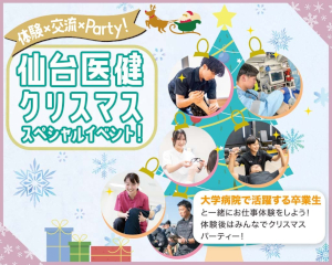体験×交流×Party！
仙台医健クリスマススぺシャルイベント／仙台医健・スポーツ専門学校