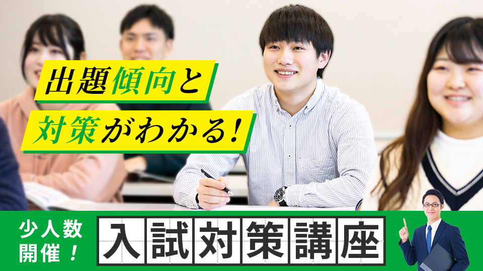 【少人数開催！先着順】入試対策講座／名古屋医専