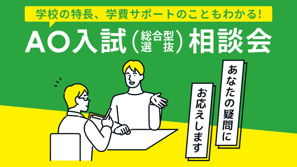 AO入試(総合型選抜)相談会／名古屋医専