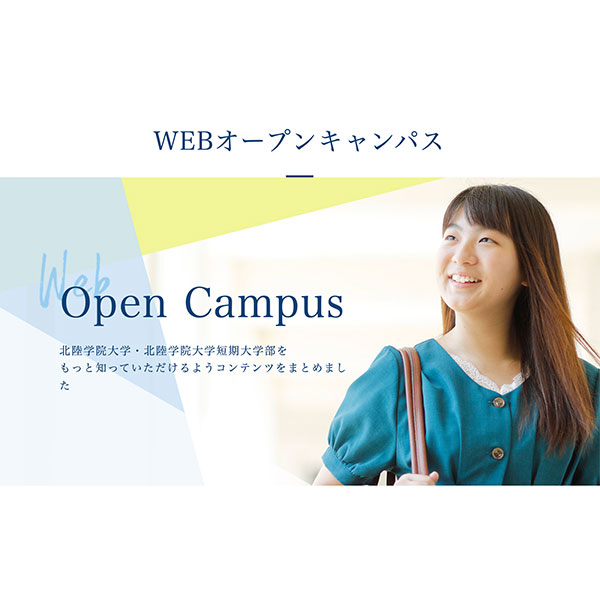 北陸学院大学のオープンキャンパス詳細