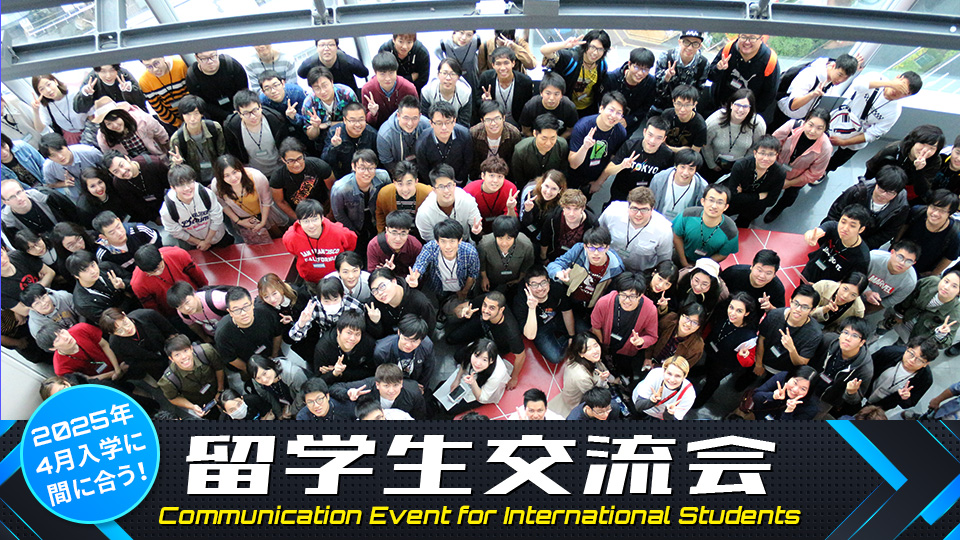 留学生交流会 Communication Event for International Students／ＨＡＬ東京