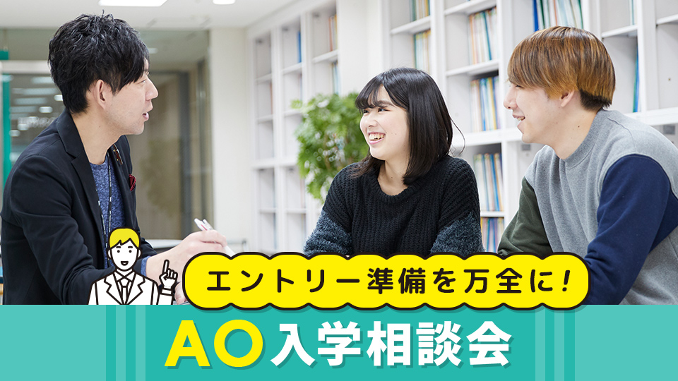 AO入学相談会
／ＨＡＬ東京