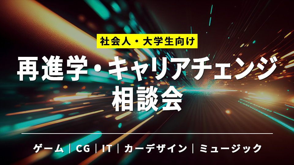 再進学・キャリアチェンジ相談会／ＨＡＬ東京