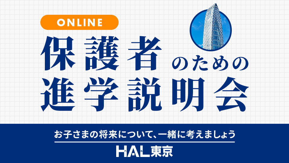 【ONLINE】保護者のための進学説明会／ＨＡＬ東京