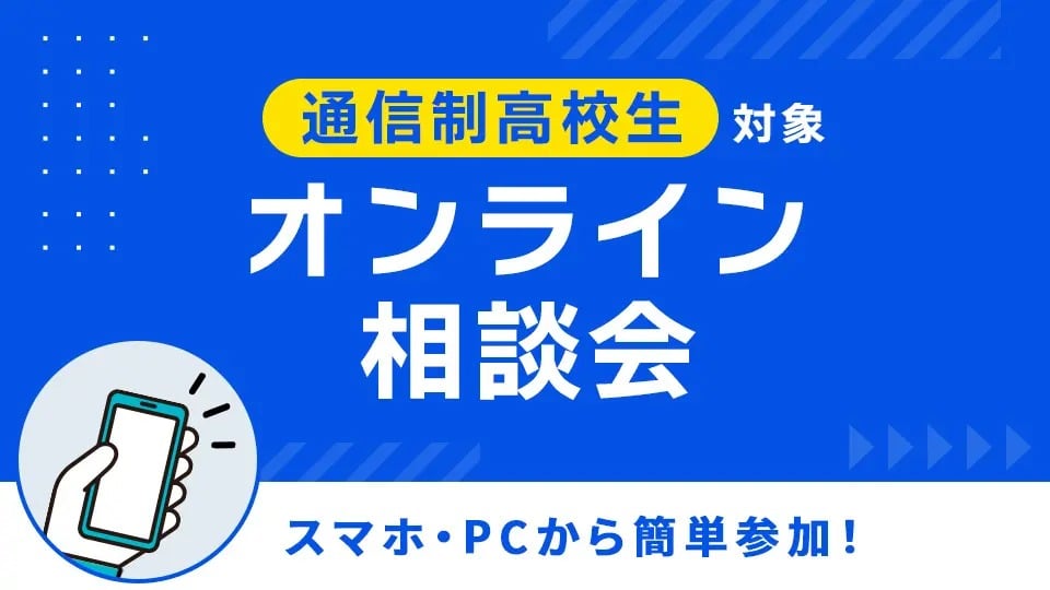【通信制高校生対象】オンライン相談会／ＨＡＬ東京