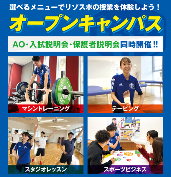 オープンキャンパス／広島リゾート＆スポーツ専門学校