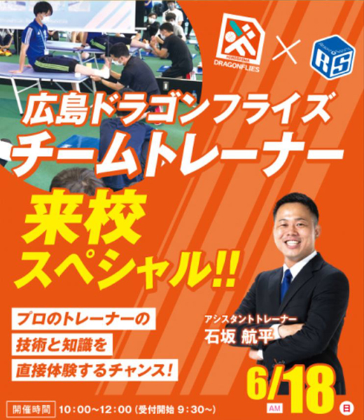 広島ドラゴンフライズチームトレーナー来校スペシャル／広島リゾート＆スポーツ専門学校