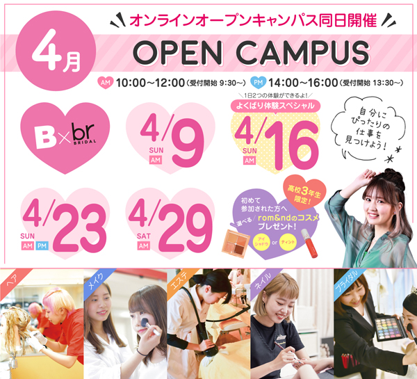 広島ビューティー＆ブライダル専門学校のオープンキャンパス詳細