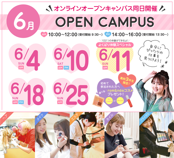 広島ビューティー＆ブライダル専門学校のオープンキャンパス詳細