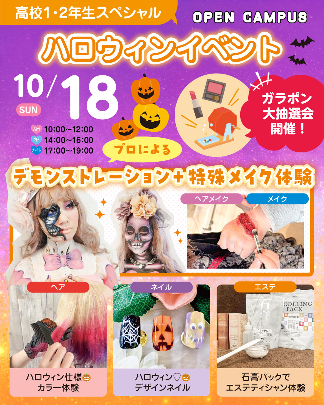年に1回のスペシャルイベント！
1日に5分野の職業体験が同時にできる！／広島ビューティー＆ブライダル専門学校