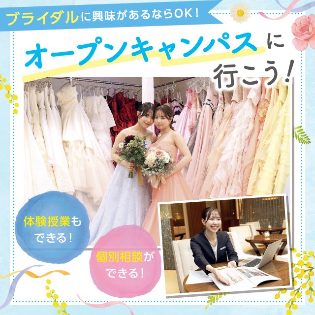 オープンキャンパス＆入試・学費説明会／東京ウェディング＆ブライダル専門学校