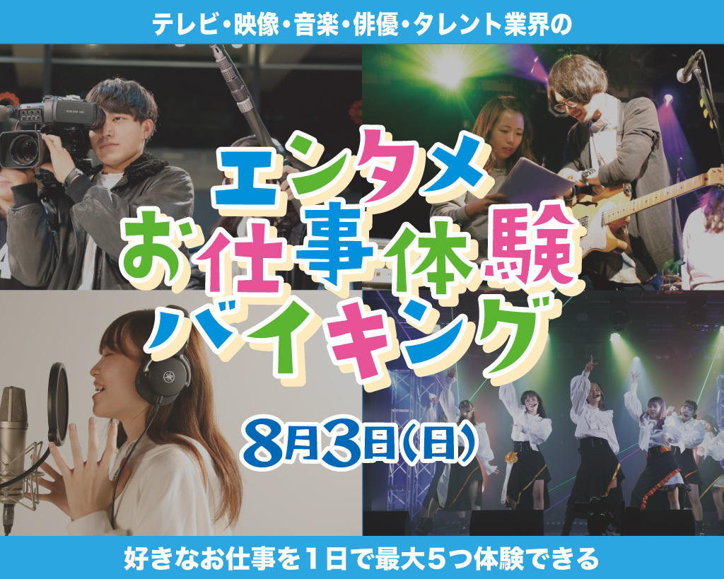 エンタメお仕事体験バイキング（8/3）／放送芸術学院専門学校