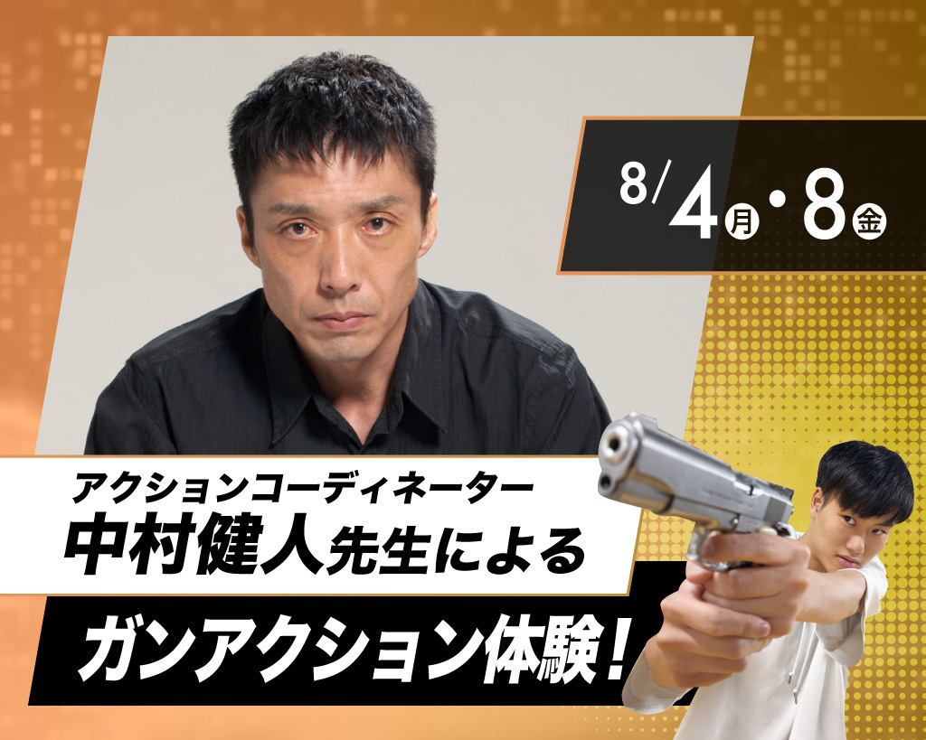 アクションコーディネーター中村健人先生によるガンアクション体験！／放送芸術学院専門学校