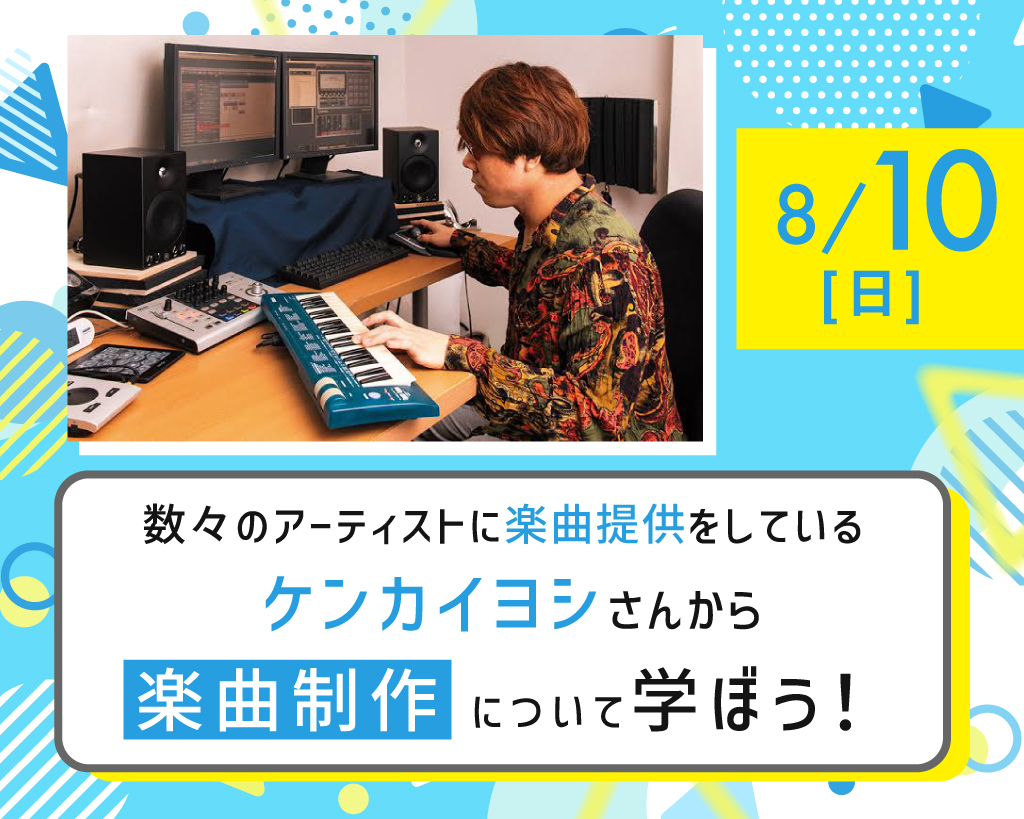アーティストに楽曲提供をしているケンカイヨシさんから楽曲制作について学ぼう！／放送芸術学院専門学校