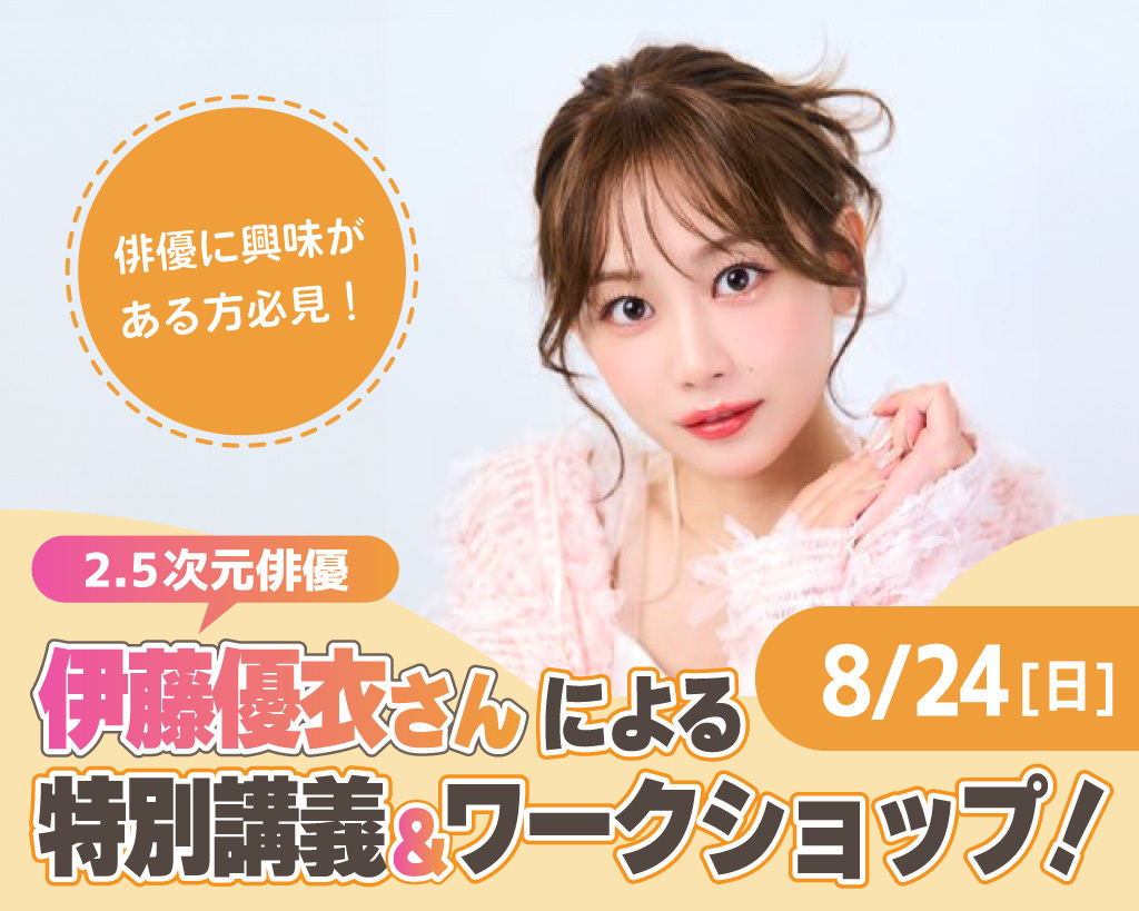 2.5次元俳優伊藤優衣さんによる特別講義＆ワークショップ！／放送芸術学院専門学校