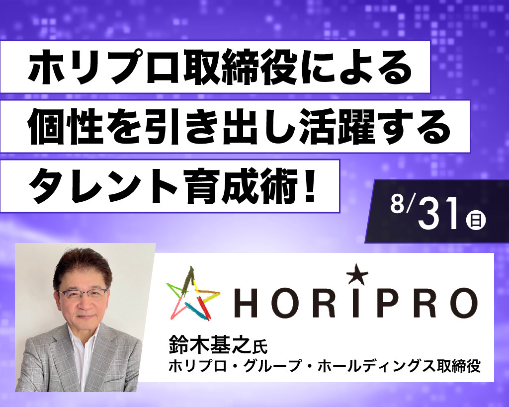 ホリプロ取締役による個性を引き出し活躍するタレント育成術！／放送芸術学院専門学校