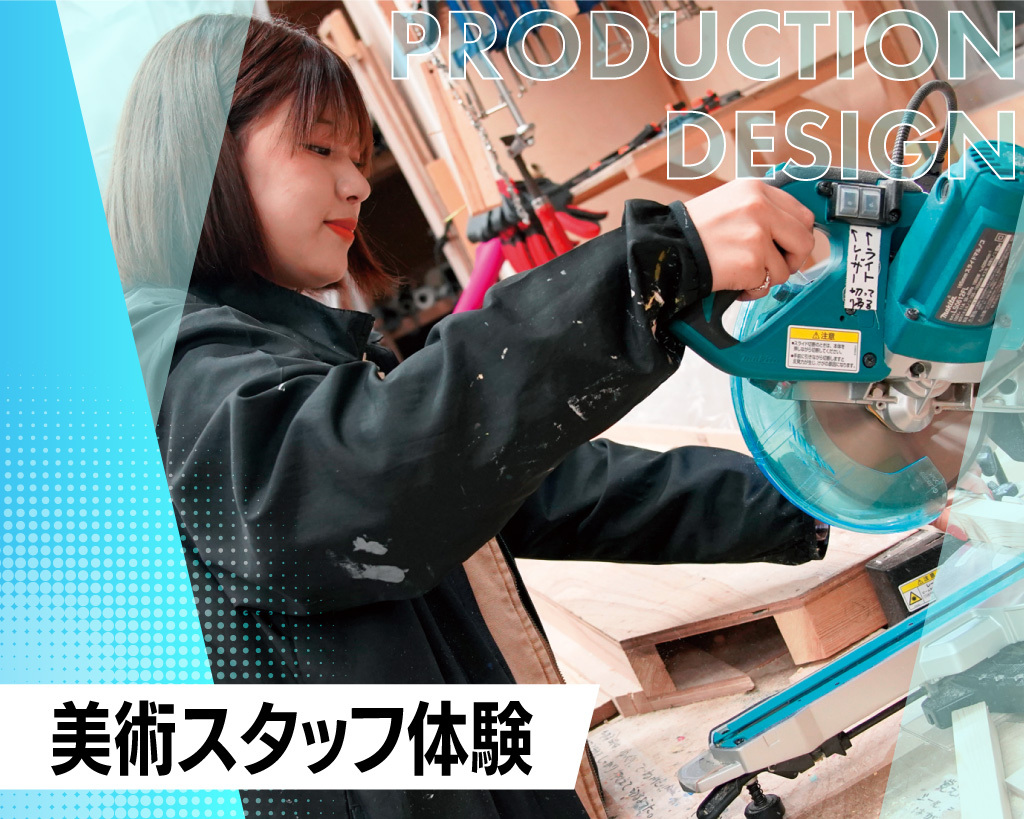 美術スタッフ体験／放送芸術学院専門学校