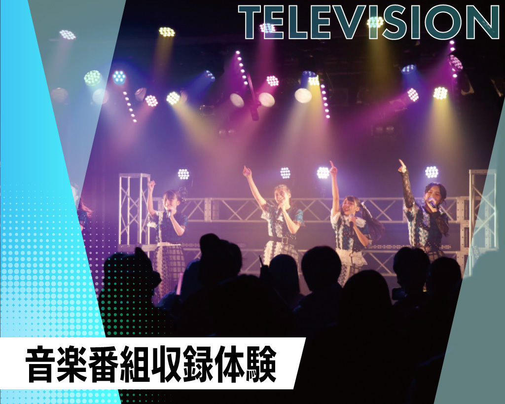 音楽番組収録体験！／放送芸術学院専門学校