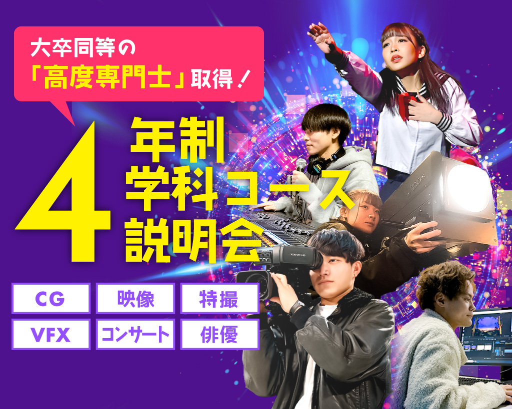 4年制学科コース説明会／放送芸術学院専門学校
