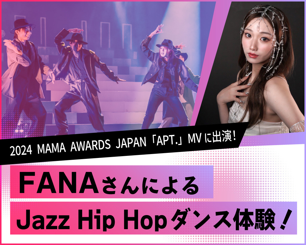 FANAさんによるJazz Hip Hopダンス体験／放送芸術学院専門学校