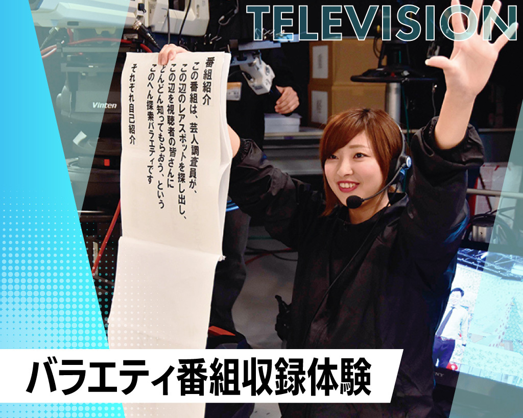 バラエティ番組収録体験／放送芸術学院専門学校