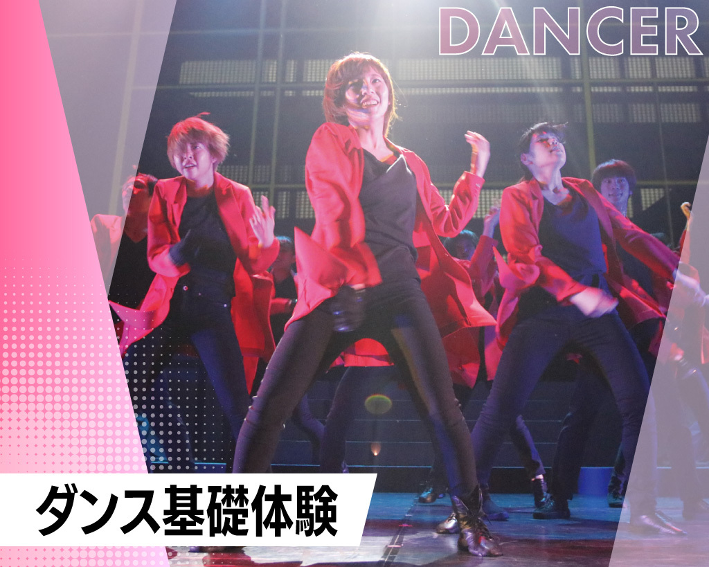 ダンス基礎体験／放送芸術学院専門学校