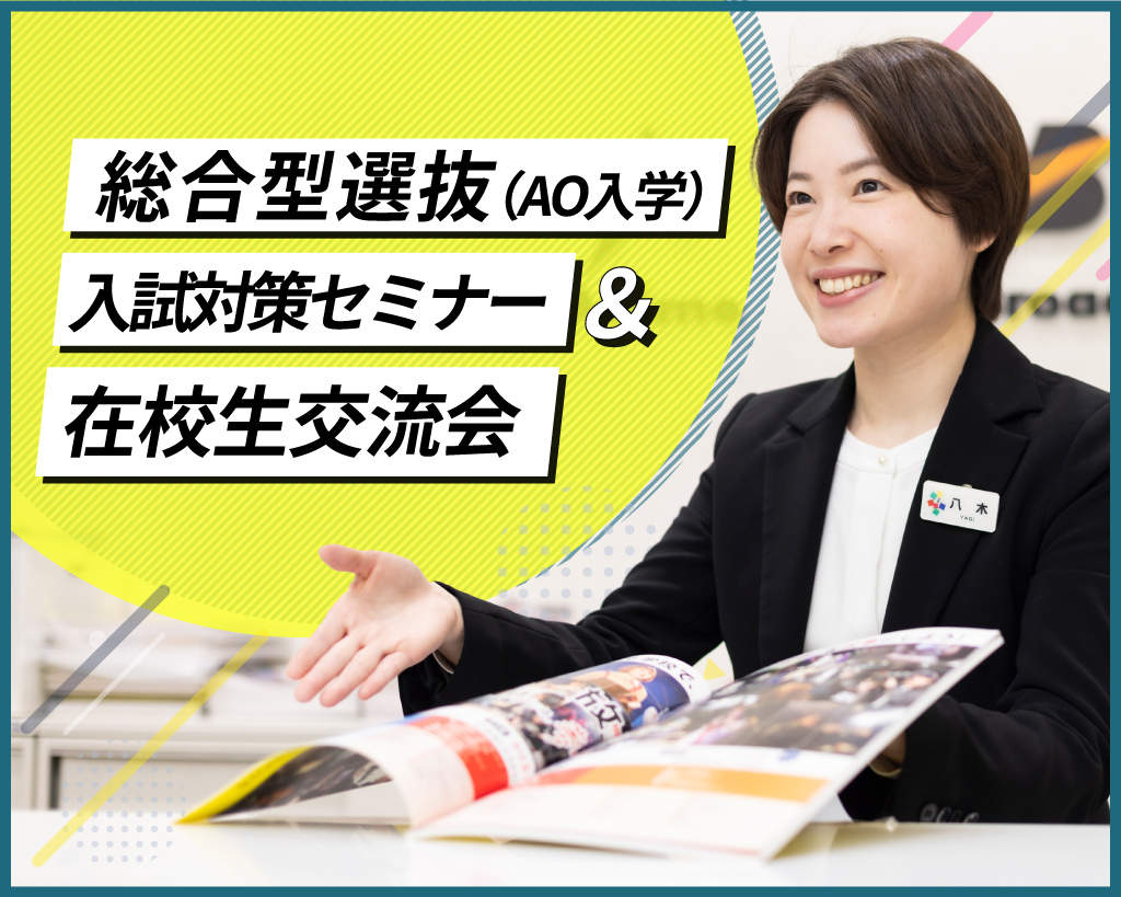 総合型選抜(AO入学)入試対策セミナー＆在校生交流会／放送芸術学院専門学校