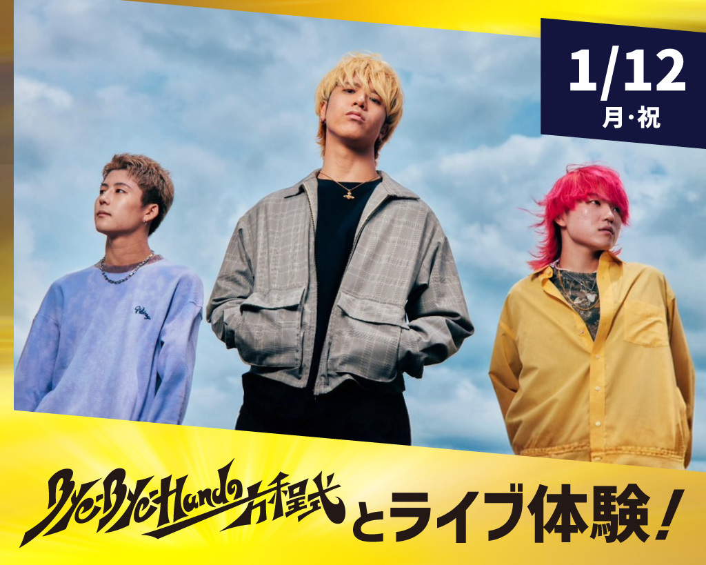 スペシャルゲスト
『Bye-Bye-Handの方程式』とライブ体験！／放送芸術学院専門学校