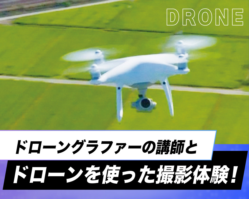 ドローングラファーの講師とドローンを使った撮影体験！／放送芸術学院専門学校