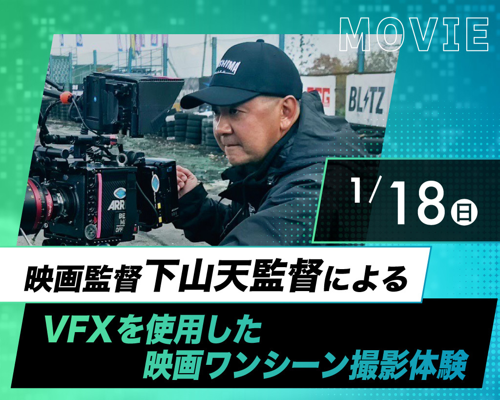 映画監督・下山天監督によるVFXを使用した映画ワンシーン撮影体験／放送芸術学院専門学校