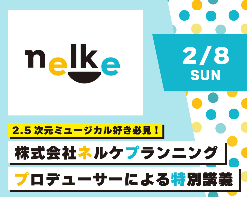 株式会社ネルケプランニング 
プロデューサーによる特別講義／放送芸術学院専門学校