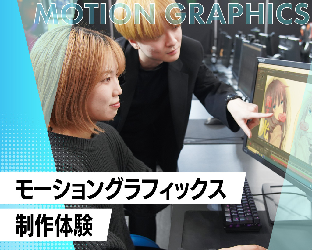 モーショングラフィックス制作体験／放送芸術学院専門学校