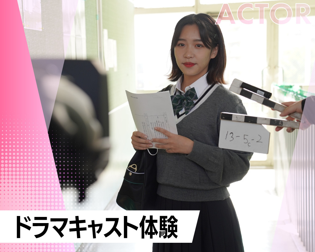 ドラマキャスト体験／放送芸術学院専門学校