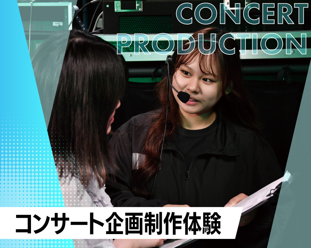 コンサート企画制作体験／放送芸術学院専門学校