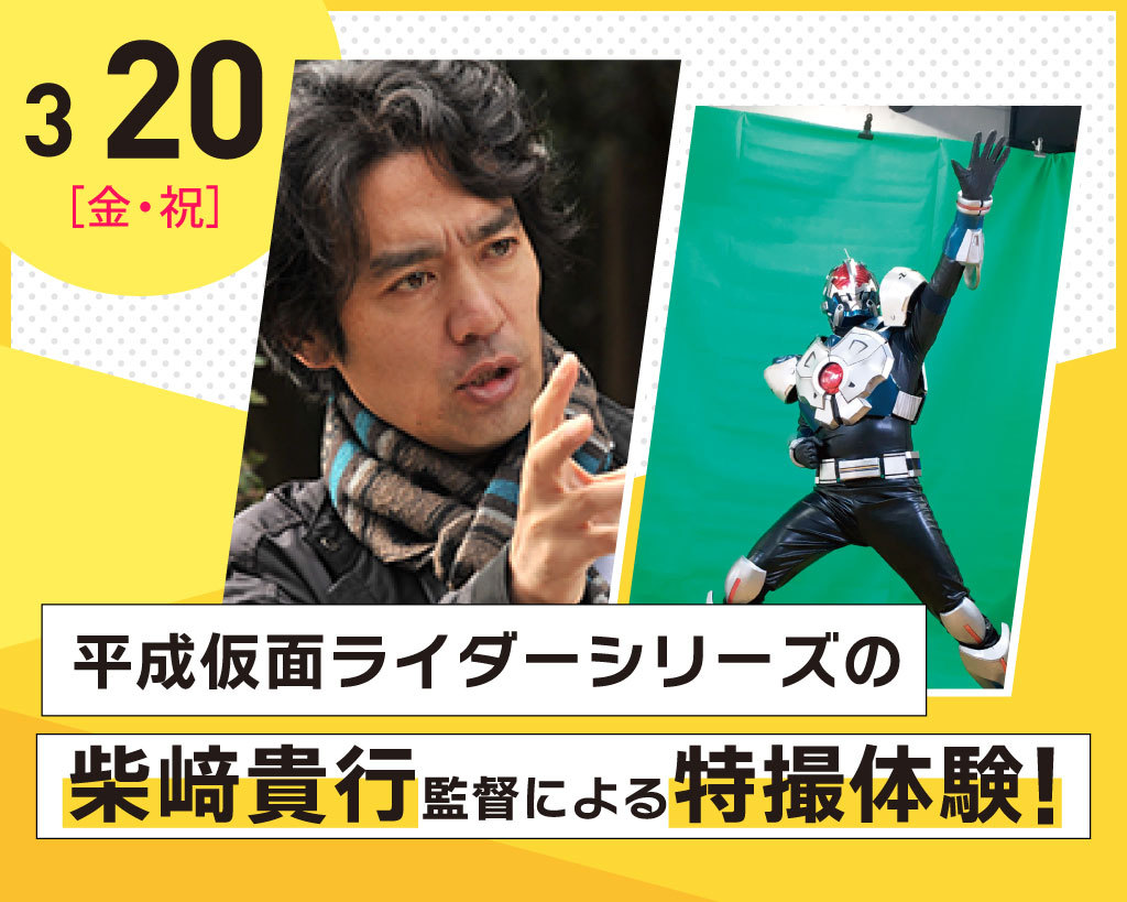平成仮面ライダーシリーズの柴崎貴行監督による特撮体験！／放送芸術学院専門学校