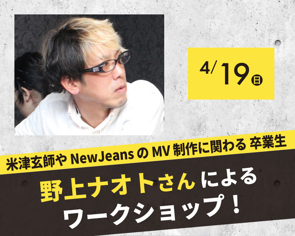 米津玄師やNewJeansのMV制作に関わる卒業生 
野上ナオトさんによるワークショップ！／放送芸術学院専門学校