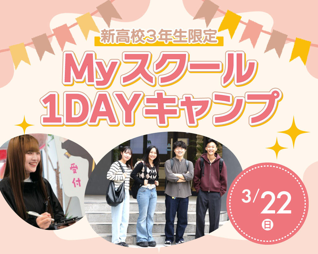 新高校3年生限定
Myスクール1DAYキャンプ／放送芸術学院専門学校