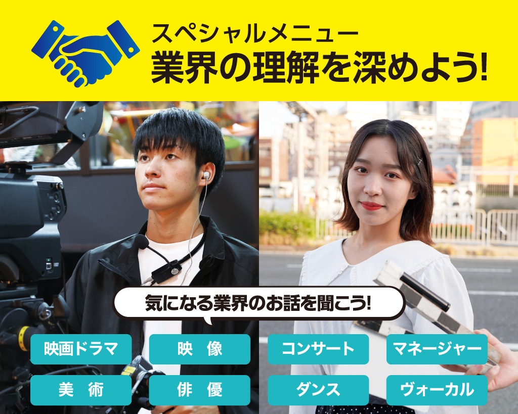 業界の理解を深めよう！／放送芸術学院専門学校
