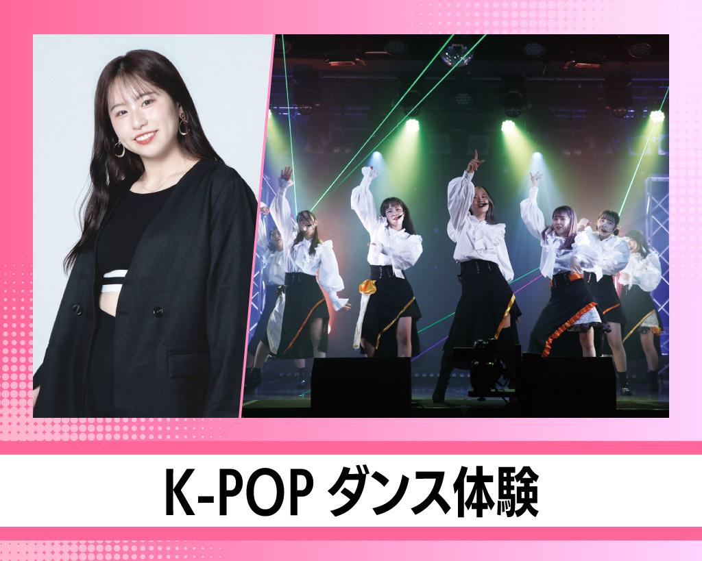 aespa、SEVENTEENのバックダンサーmiyuuさんによるダンス体験／放送芸術学院専門学校