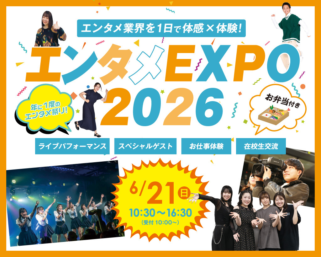 エンタメEXPO2026／放送芸術学院専門学校