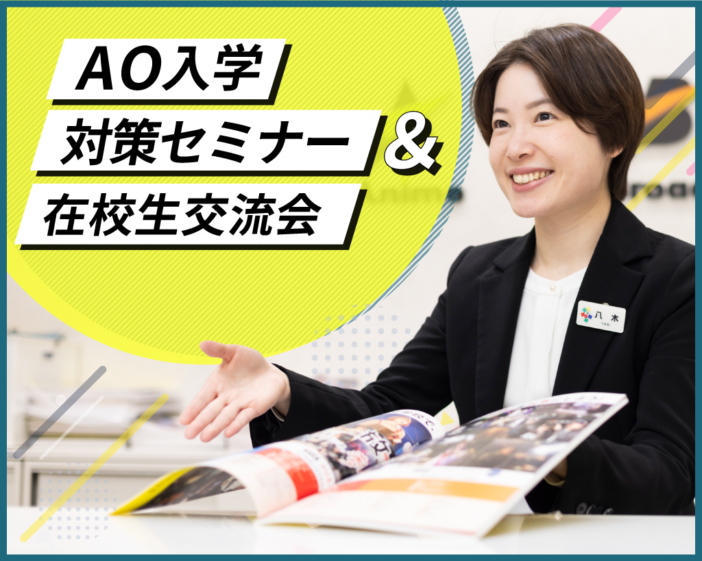 AO入学対策セミナー＆在校生交流会／放送芸術学院専門学校