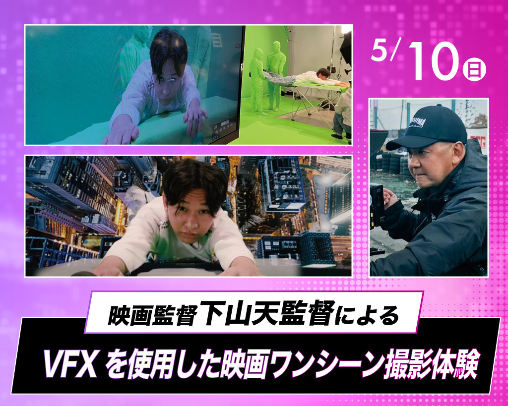 映画監督・下山天監督によるVFXを使用した映画ワンシーン撮影体験／放送芸術学院専門学校